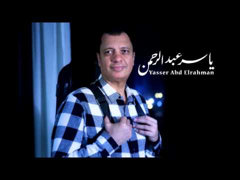 و رجعت من السفر للموسيقار ياسر عبد الرحمن غناء عمرو دياب