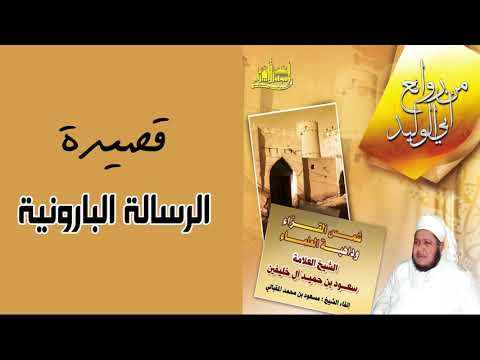 قصيدة الرسالة البارونية من روائع أبي الوليد بصوت مسعود بن محمد المقبالي قصيدة الرسالة البارونية من روائع أبي الوليد بصوت مسعود بن محمد المقبالي
