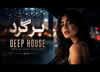  Bargard Persian Deep House Remix 2026 برگرد بهترین آهنگ دیپ هاوس فارسی Deep House