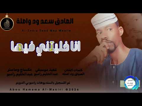 جديد 2026 الفنان الصادق سعد ود اصله اغنيه فرقك تسجيلات المصمم ABUHAMMAMA SEERY