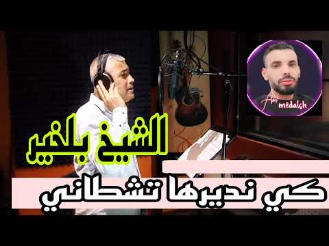 جدسد الشيخ بلخير كي نديرها تشطاني 2023