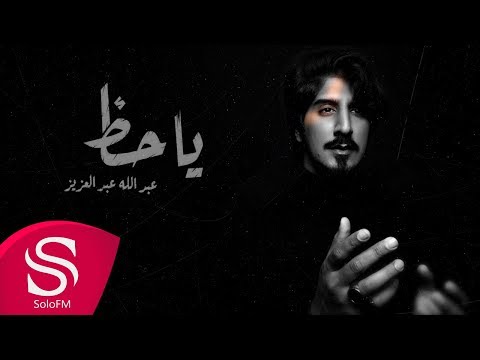 ياحظ عبدالله عبدالعزيز حصريا 2019