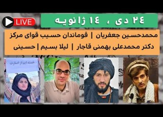  محمد حسین جعفریان محمدعلی بهمنی قاجار حسیب قوای مرکز لیلا بسیم حسینی 24 دی 1400 14 ژانویه