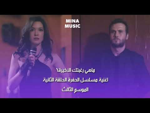 أغنية مسلسل الحفرة çukur ماهي رغبتك الأخيرة الحلقة 2 الموسم الثالث Nilüfer Son Arzum