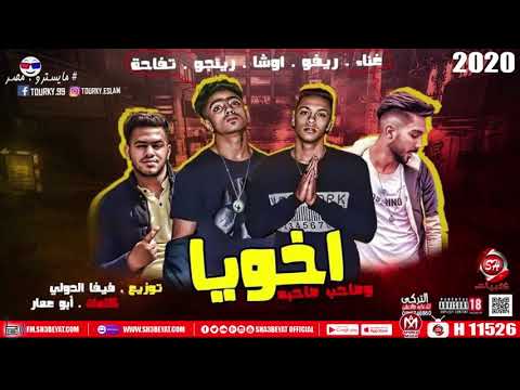مهرجان اخويا ريفو اوشا رينجو تفاحه MAHRAGAN AKHOYA 2020