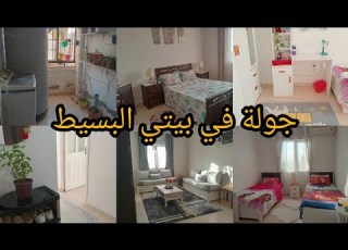  جولة في بيتي البسيط بعد التغييرات فرحة الدار نتمناها لكل وحدة فيكم