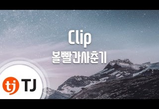 TJ노래방 Clip 볼빨간사춘기 TJ Karaoke