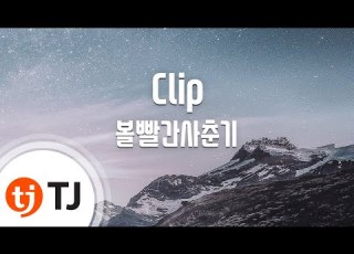 TJ노래방 Clip 볼빨간사춘기 TJ Karaoke