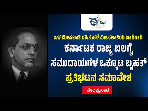 LIVE ಒಳ ಮ ಸಲ ತ ರಹ ತ ಹಳ ಮ ಸಲ ತ ಯ ಜ ರ ಗ ಗ ಕರ ನ ಟಕ ರ ಜ ಯ ಬಲಗ ಸಮ ದ ಯಗಳ ಒಕ ಕ ಟ ಬ ಹತ ಪ ರತ ಭಟನ ಸಮ ವ ಶ