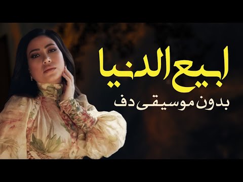 ابيع الدنيا بوسي بدون موسيقى دفوف فقط