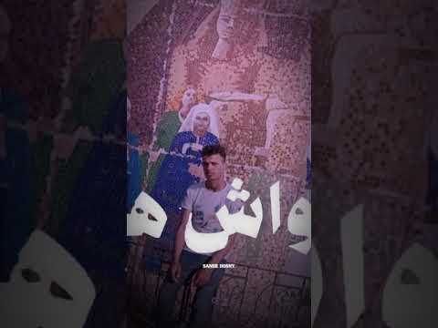 بازوكا الاردني عايش وحيد طول الحياه شيل اسى ولا حد شالني في شدتي بس كله عارف اللي ليه