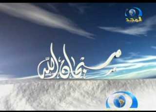  فاصل سبحان الله قديم قناة المجد العامة رمضان ١٤٣٢ هـ