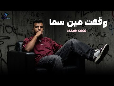 وقعت مين سما احلى باي باي من غير ازاي عصام صاصا لايف تصميم مزيكتنا