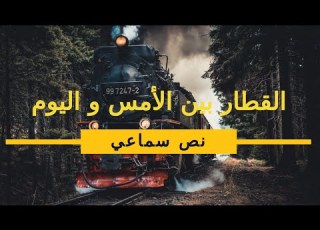  النص السماعي القطار بين الأمس و اليوم منار اللغة العربية 2020 المستوى السادس