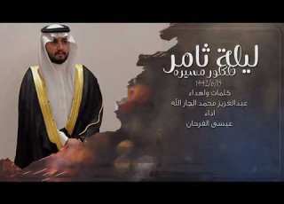  فلكلور مسيرة ليلة ثامر كلمات عبدالعزيز محمد الجارالله اداء عيسى فرحان