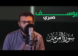  القارئ يوسف صبري سورة المزمل Surat Al Muzzammil
