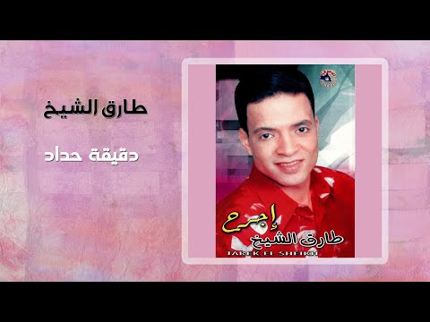 طارق الشيخ دقيقة حداد Tarek El Sheikh Deqeqa Hedad