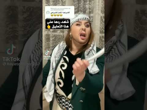 ترند الاضرعي لا رحمك ولا زاد عادك
