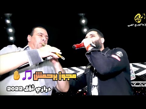 اقوى مجـــــــــوز 2022 الفنان رائد كـــــشكوش وخليل الحــوشان مجوز درازي ثقل 2022 لا تفوتكم تفجير