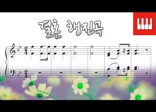 결혼 행진곡 Brautchor Lohengrin 바그너 R Wagner Wedding March 피아노 명곡