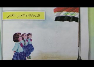 التعبير الكتابي علم بلادي للصف السادس الابتدائي
