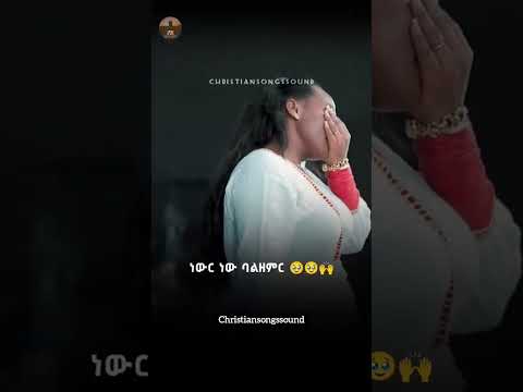 ነውር ነው ባልዘምር Protestantmezmur