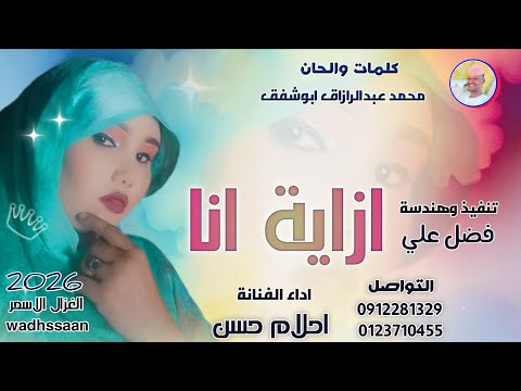 الفنانة احلام حسن ازاية انا اغاني سودانية 2026 الغزال الاسمر ودحسان الفنانة احلام حسن ازاية انا اغاني سودانية 2026 الغزال الاسمر ودحسان