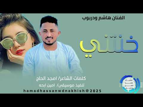 الفنان هاشم ودربوب خنتني جديد2026