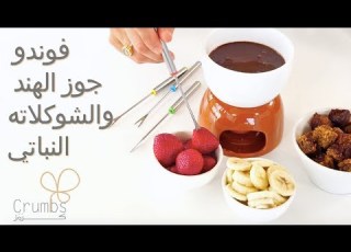  فوندو جوز الهند و الشوكلانه النباتي فيغن Vegan Fondue