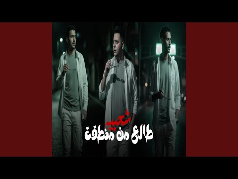 مهرجان طالع من منطقة شعبية