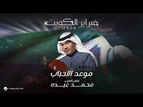 Mohammed Abdo Mawed Al Ahbab February Kuwait 2025 محمد عبده موعد الاحباب
