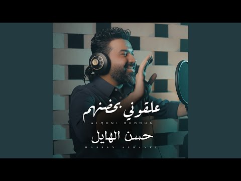 3alqony Bhodnohm علقونى بحضنهم