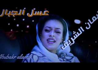 ايمان الشريف 2022 جديد عسل الجبال اغاني سودانية New 2022