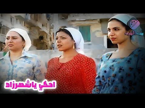 الفيلم العـــربي النـــادر احكي يا شهرزاد