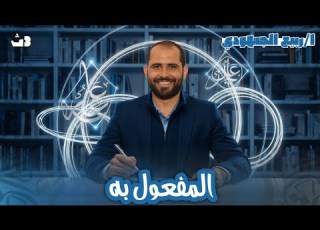  المفعول به الصف الثالث الثانوي د ربيع الجمهودي 2026
