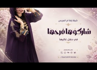 شيلة زفة ام العريس 2026 شاركوها فرحها بغاليها مدح وترحيب ام العريس
