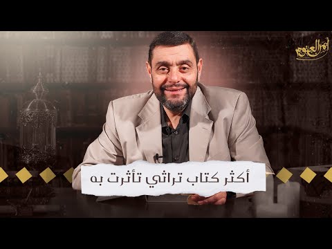 أكثر كتاب تراثي تأثرت به أفعل الحلقة ٣ أكثر كتاب تراثي تأثرت به أفعل الحلقة ٣