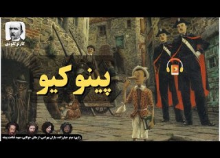 کتاب صوتی پینوکیو اثر کارلو کلودی
