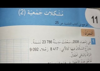 مشكلات جمعية الصفحة 16 كتاب النشاطات رياضيات السنة الرابعة ابتدائي