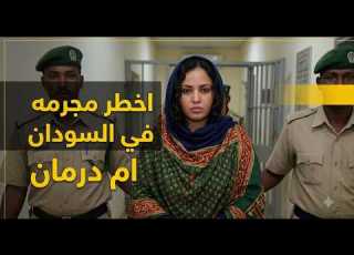  Layla S Tales The Most Dangerous Female Criminal In Sudan Omdurman True Crime Stories