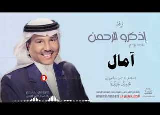  زفه باسم امال بدون موسيقى محمد عبده