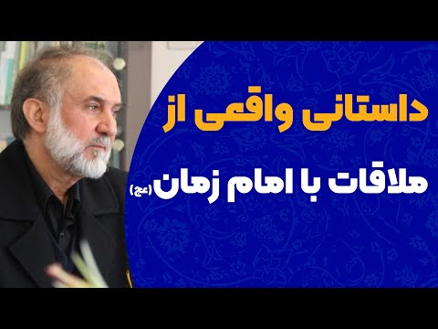 داستانی عجیب از ملاقات با امام زمان عج