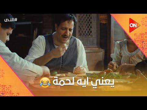 يعني إيه لحمة زقزوق بدأ يظهر عليه العز النص