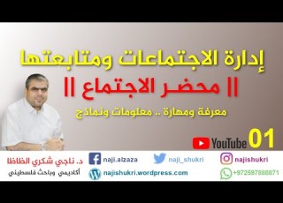  إدارة الاجتماعات ومتابعتها المحضر1