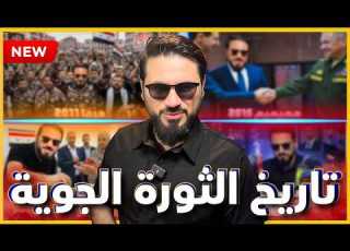  اعترافات بوحيدر جوية يروي بطولاته في الثورة السورية