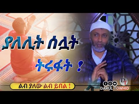 ያለንበት ዘመን እንቅልፍ ያምንታኛባት አይደለም ልብ ያለው ልብ ይበል Ustaz Bedru Hussein DarulTowhid