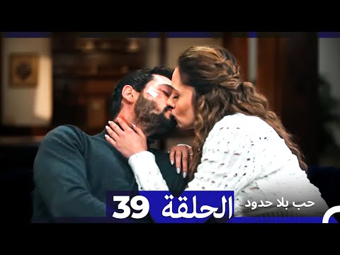 مسلسل حب بلا حدود الحلقة 39 Arabic Dubbed مسلسل حب بلا حدود الحلقة 39 Arabic Dubbed