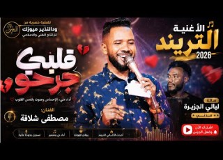  مصطفى شلاقه قلبي جرحو فايز اسعد السعودي اغاني سودانية 2026 Sudan Music New 2026