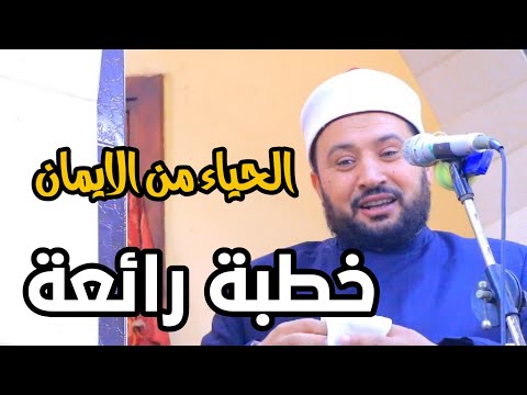 خطبة رائعة للدكتور أحمد الهادي السعيد بعنوان الحياء شعبة عن الحكم الإيمان قرية فريد 29 11 2024