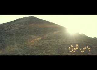  فيديو كليب موال يا من هواه اعزه واذلني Ya Mn Hawah Clip YouTube